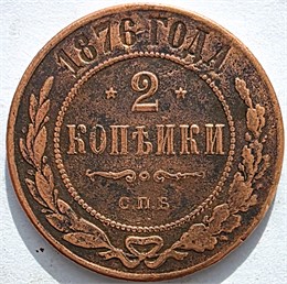 2 копейки 1876 год 16476