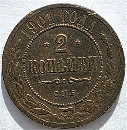 2 копейки 1901 год 16479