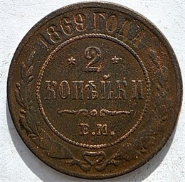 2 копейки 1869 год 16481