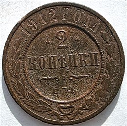 2 копейки 1912 год 16484