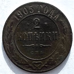 2 копейки 1905 год 16486