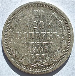20 копеек 1903 год 16488