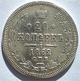 20 копеек 1862 год 16489