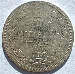 20 копеек 1871год 16490