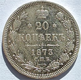 20 копеек 1873 год 16491