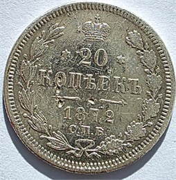 20 копеек 1872 год 16492