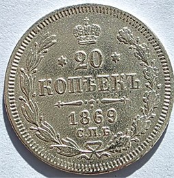 20 копеек 1869 год 16495