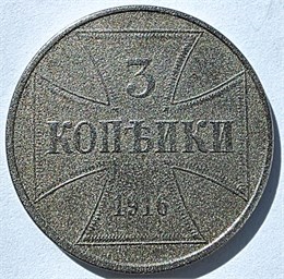 3 копейки - Германская оккупация, 1916 год 16496