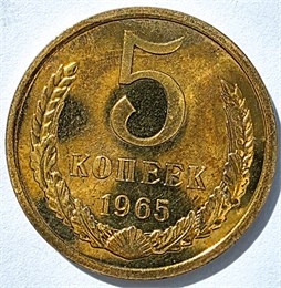 5 копеек 1965 год 10744