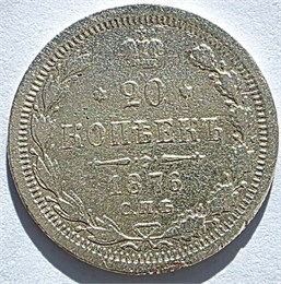 20 копеек 1876 год 16504