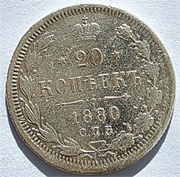 20 копеек 1880 год 16505