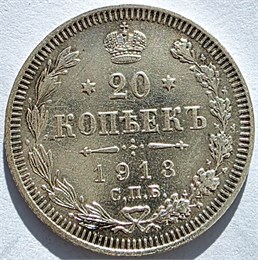20 копеек 1913 год 16506