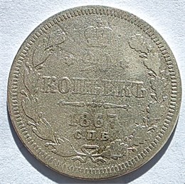 20 копеек 1867 год 16508
