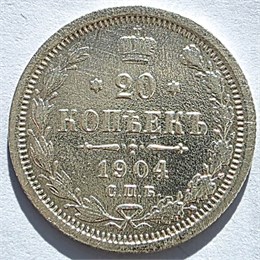 20 копеек 1904 год 16510