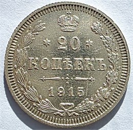 20 копеек 1915 год 16511