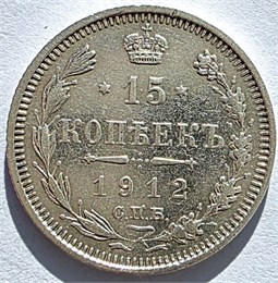 15 копеек 1912 год 16514