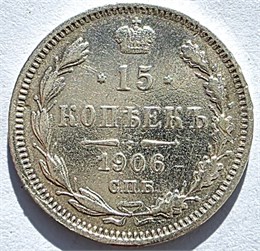 15 копеек 1906 год 16515