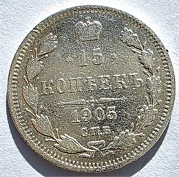 15 копеек 1905 год 16518