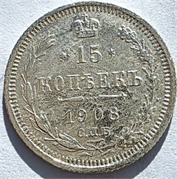 15 копеек 1908 год 16520