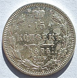 15 копеек 1875 год 16521