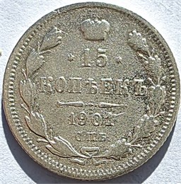 15 копеек 1901 год ф.з. 16522