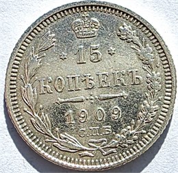 15 копеек 1909 год 16524