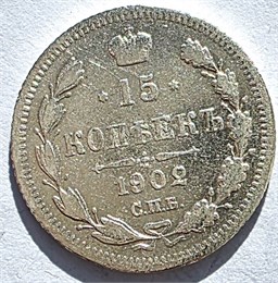 15 копеек 1902 год 16525