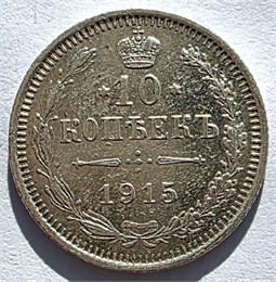 10 копеек 1915 год 16540