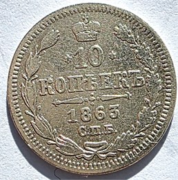 10 копеек 1863 год 16542