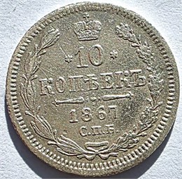 10 копеек 1867 год 16543