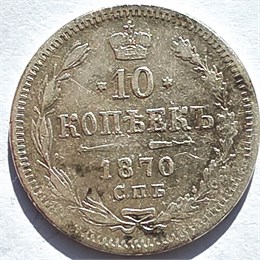 10 копеек 1870 год 16547