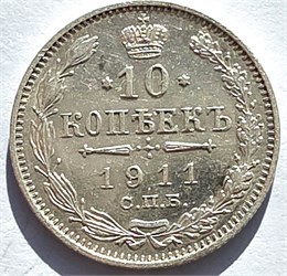 10 копеек 1911 год 16548