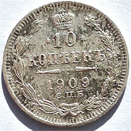 10 копеек 1909 год 16550