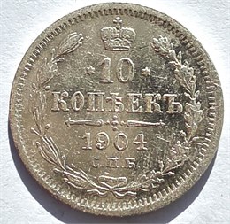 10 копеек 1904 год 16553