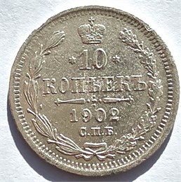 10 копеек 1902 год 16554