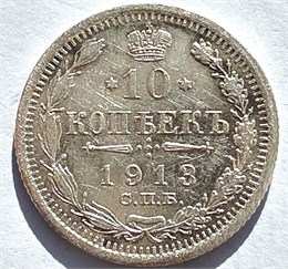 10 копеек 1913 год 16555