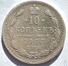 10 копеек 1906 год 16556