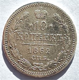 10 копеек 1862 год 16559
