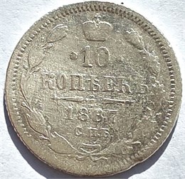 10 копеек 1867 год 16560