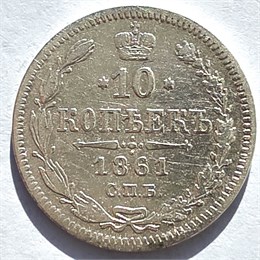 10 копеек 1861 год 16562
