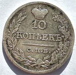 10 копеек 1821 год 16563