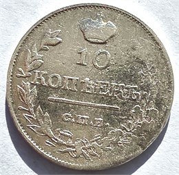 10 копеек 1818 год 16564