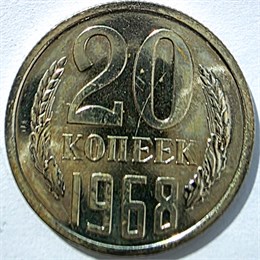 20 копеек 1968 год, UNC- наборная 10853