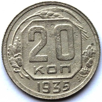 20 копеек 1935 год 10625