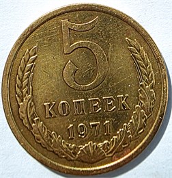 5 копеек 1971 год 10747