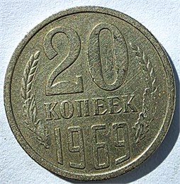 20 копеек 1969 год 12554