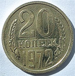 20 копеек 1972 год 10833