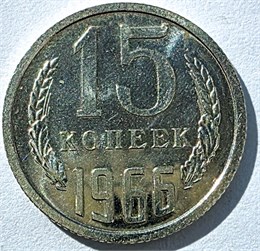 15 копеек 1966 год 10802
