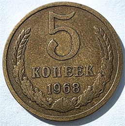 5 копеек 1968 год 12952