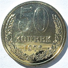 50 копеек 1976 год, UNC - наборный 16671